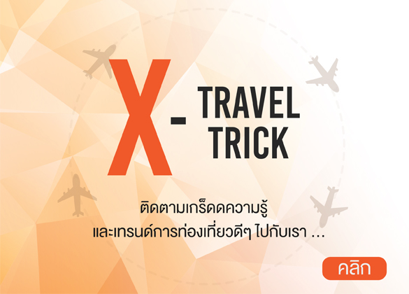 #X-TRICK TRAVEL